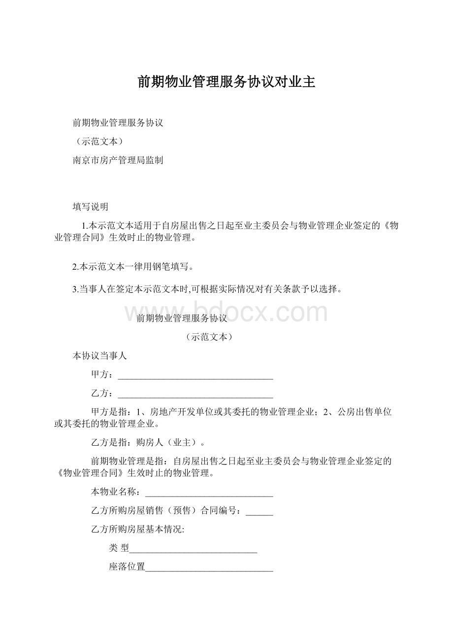 前期物业管理服务协议对业主Word文件下载.docx_第1页