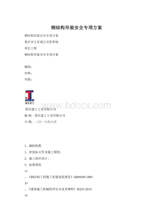 钢结构吊装安全专项方案.docx