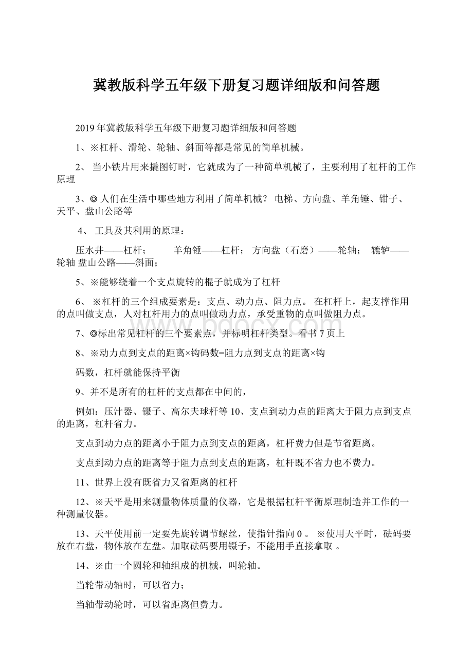 冀教版科学五年级下册复习题详细版和问答题Word文档下载推荐.docx