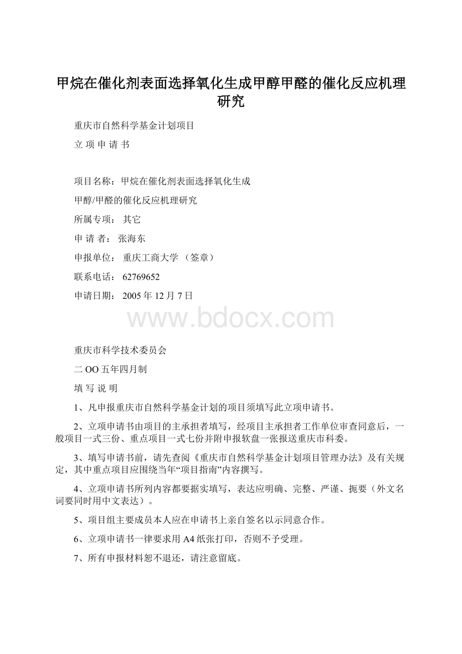 甲烷在催化剂表面选择氧化生成甲醇甲醛的催化反应机理研究Word格式.docx_第1页