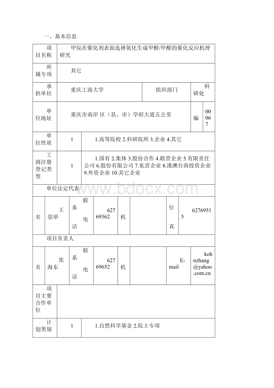 甲烷在催化剂表面选择氧化生成甲醇甲醛的催化反应机理研究Word格式.docx_第2页