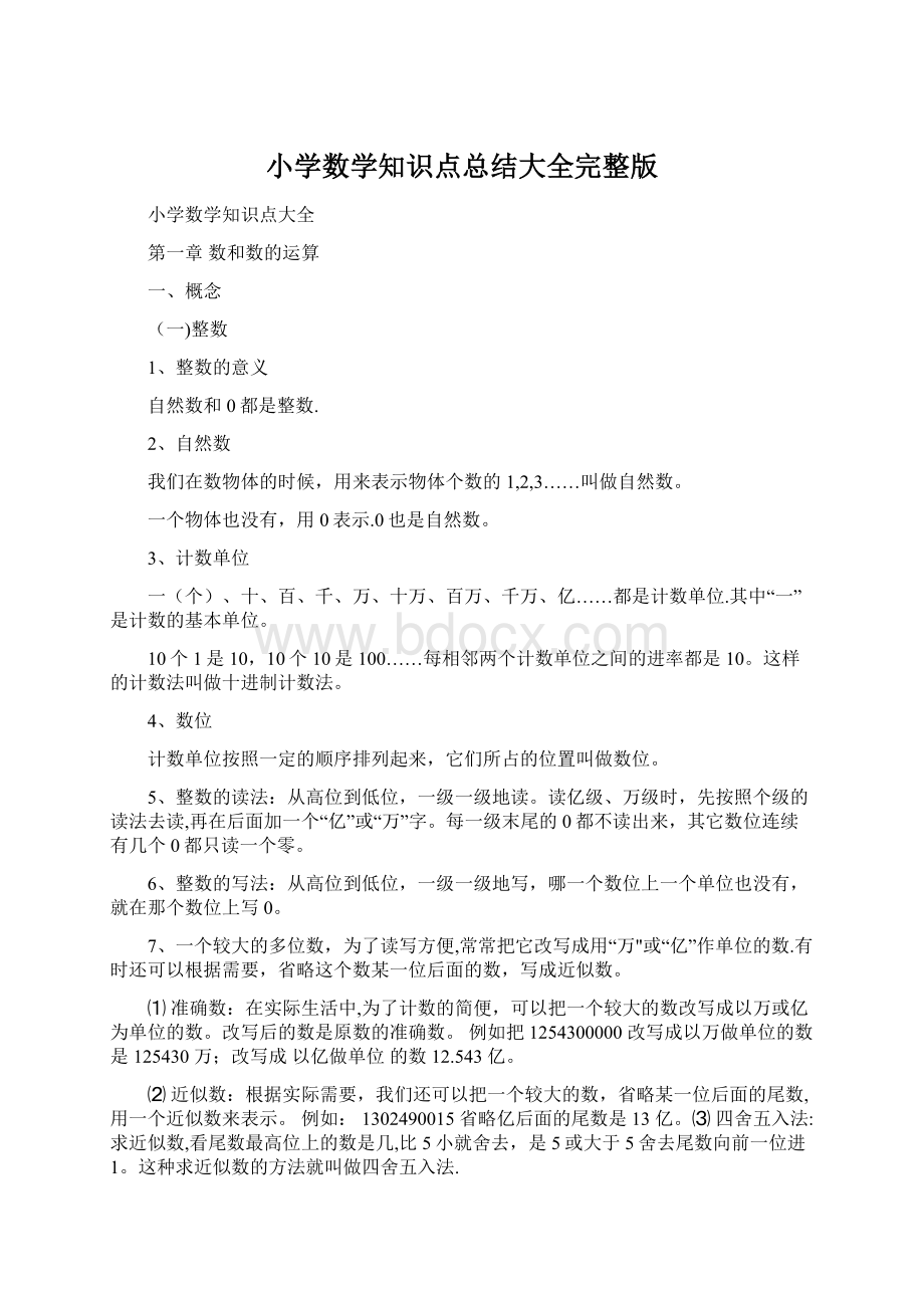 小学数学知识点总结大全完整版.docx