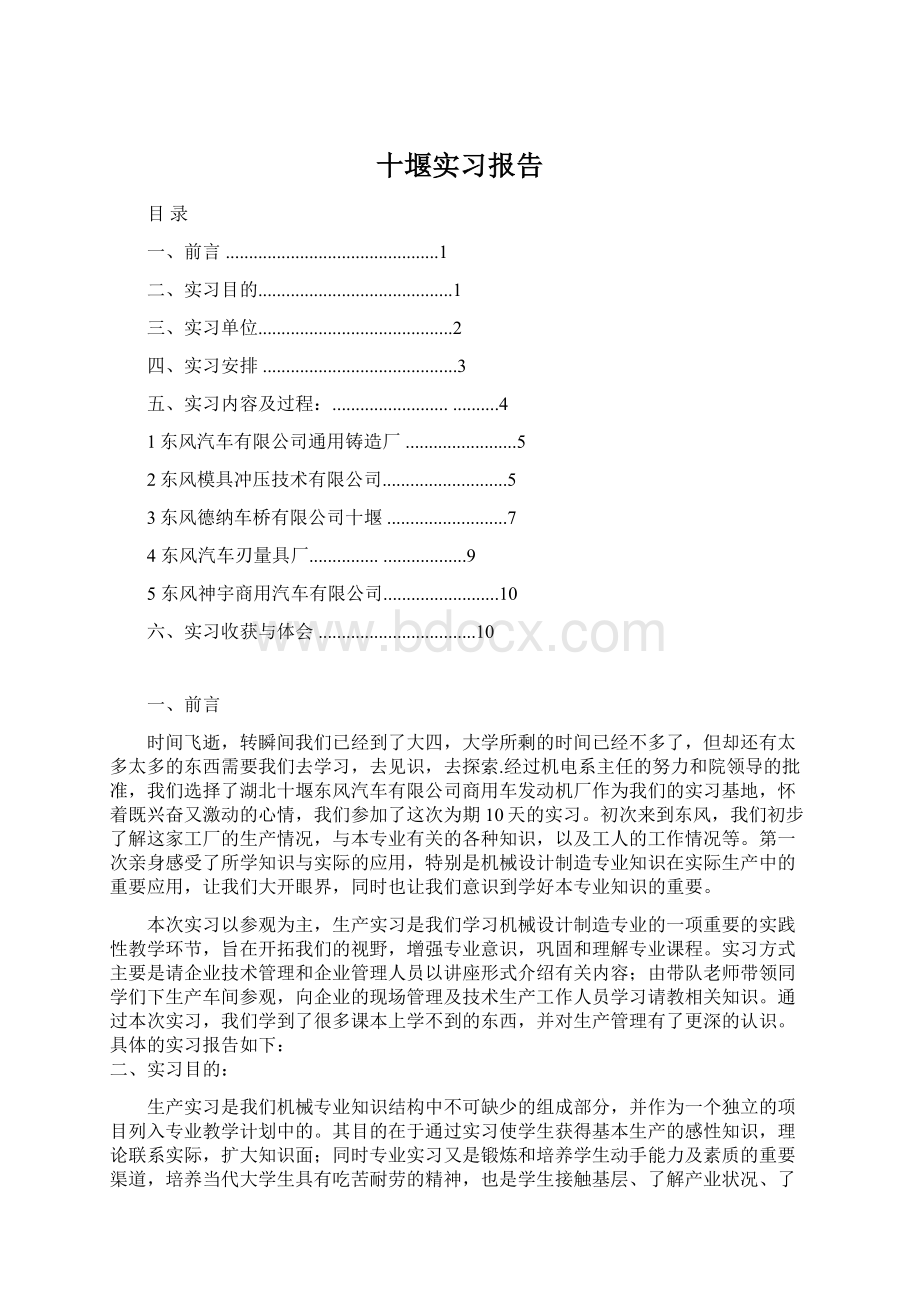 十堰实习报告Word文档格式.docx_第1页