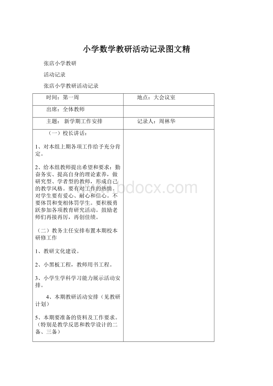 小学数学教研活动记录图文精Word格式.docx