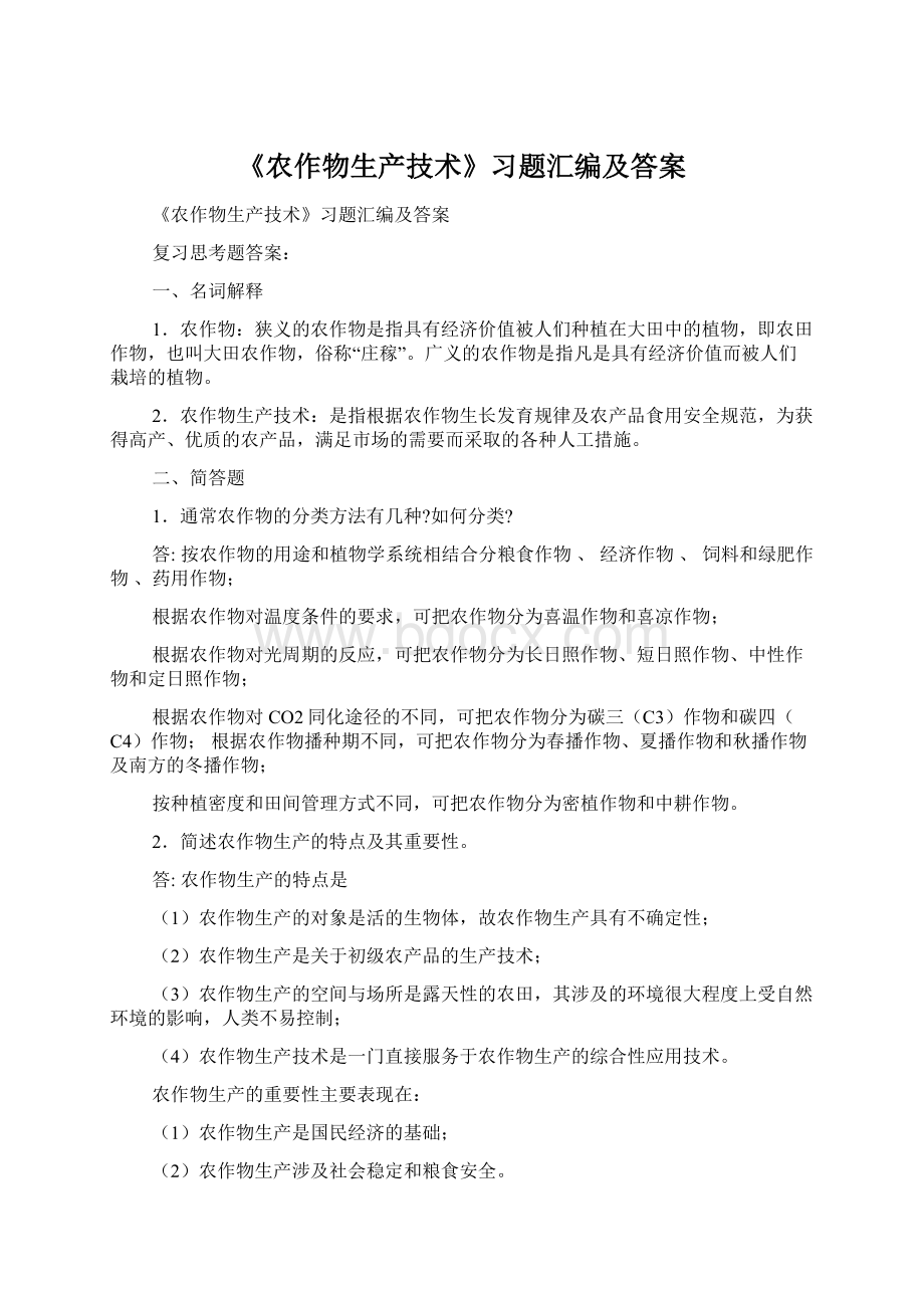 《农作物生产技术》习题汇编及答案文档格式.docx_第1页