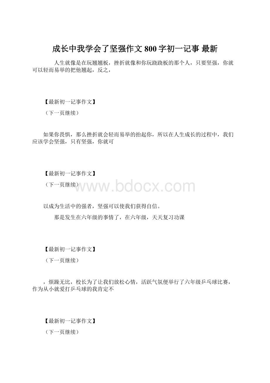 成长中我学会了坚强作文800字初一记事 最新.docx_第1页