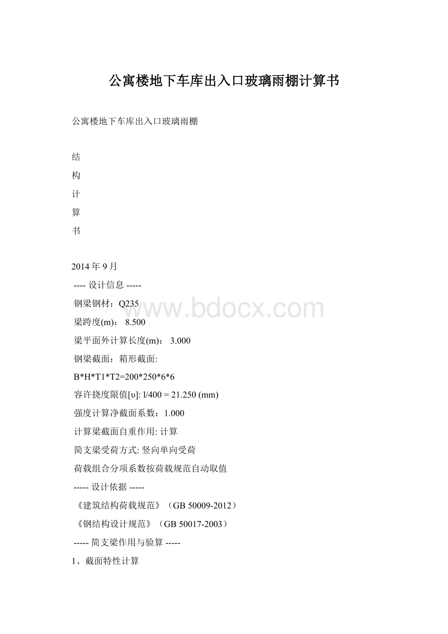 公寓楼地下车库出入口玻璃雨棚计算书Word文档下载推荐.docx