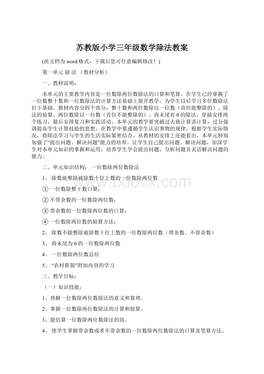 苏教版小学三年级数学除法教案Word格式文档下载.docx