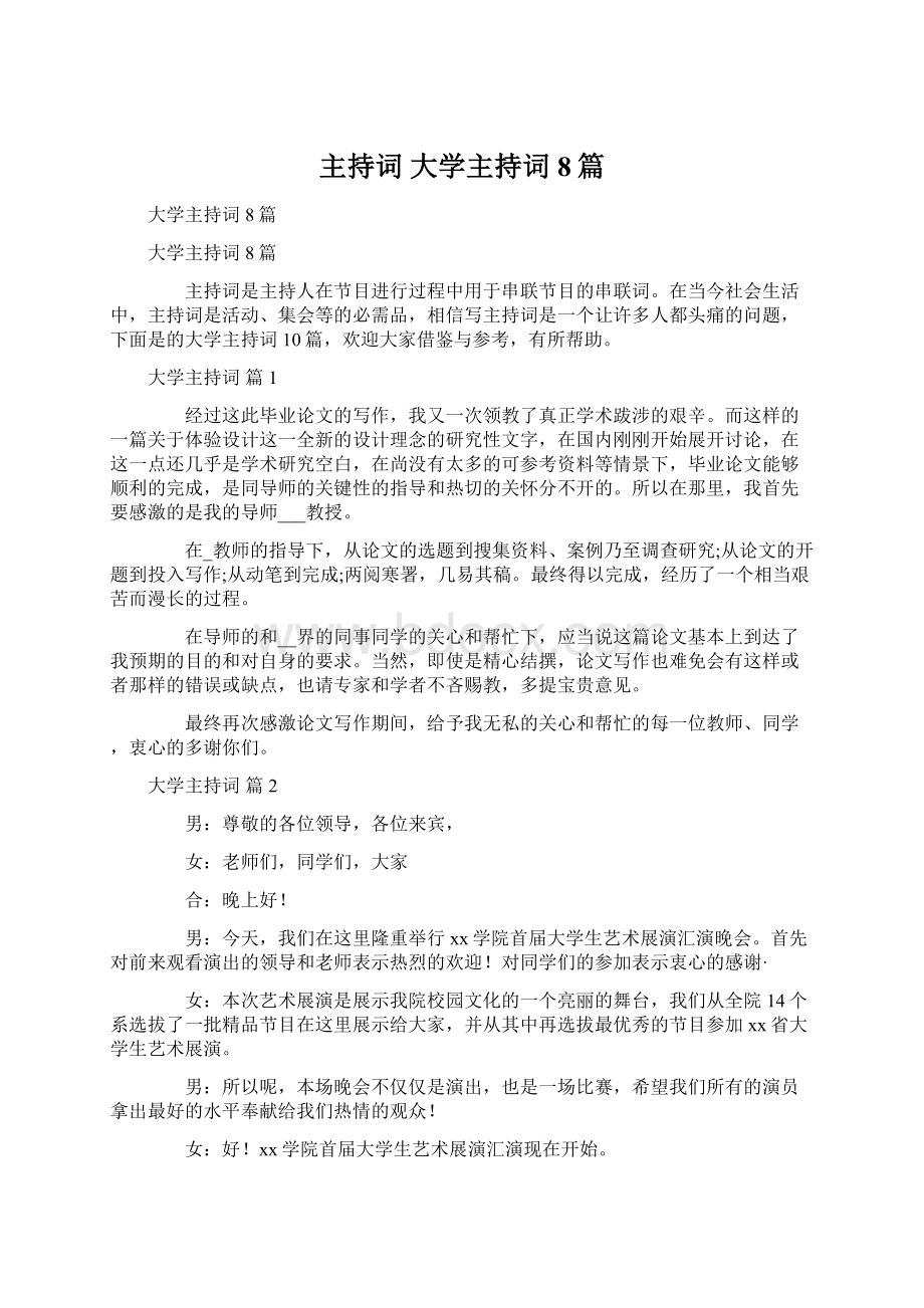 主持词 大学主持词8篇.docx_第1页