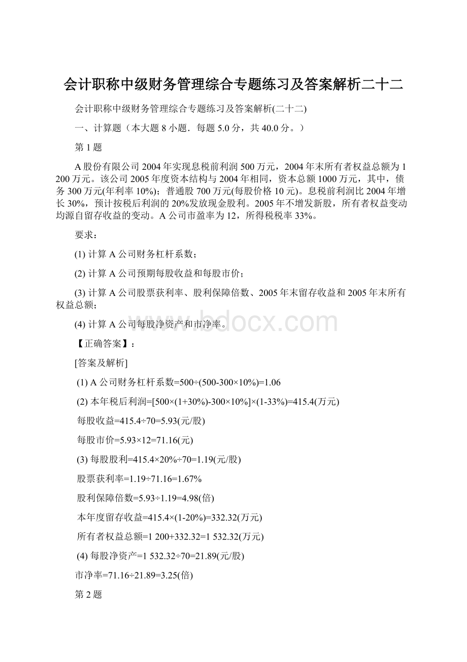 会计职称中级财务管理综合专题练习及答案解析二十二.docx