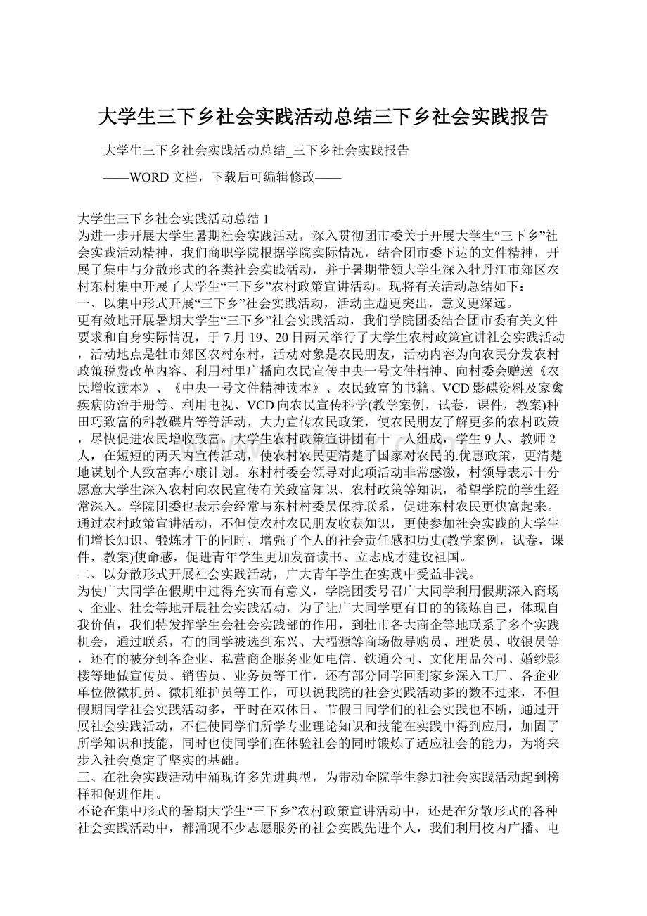 大学生三下乡社会实践活动总结三下乡社会实践报告Word文件下载.docx