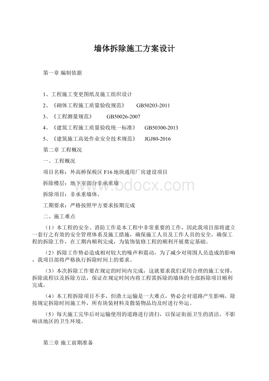 墙体拆除施工方案设计Word下载.docx