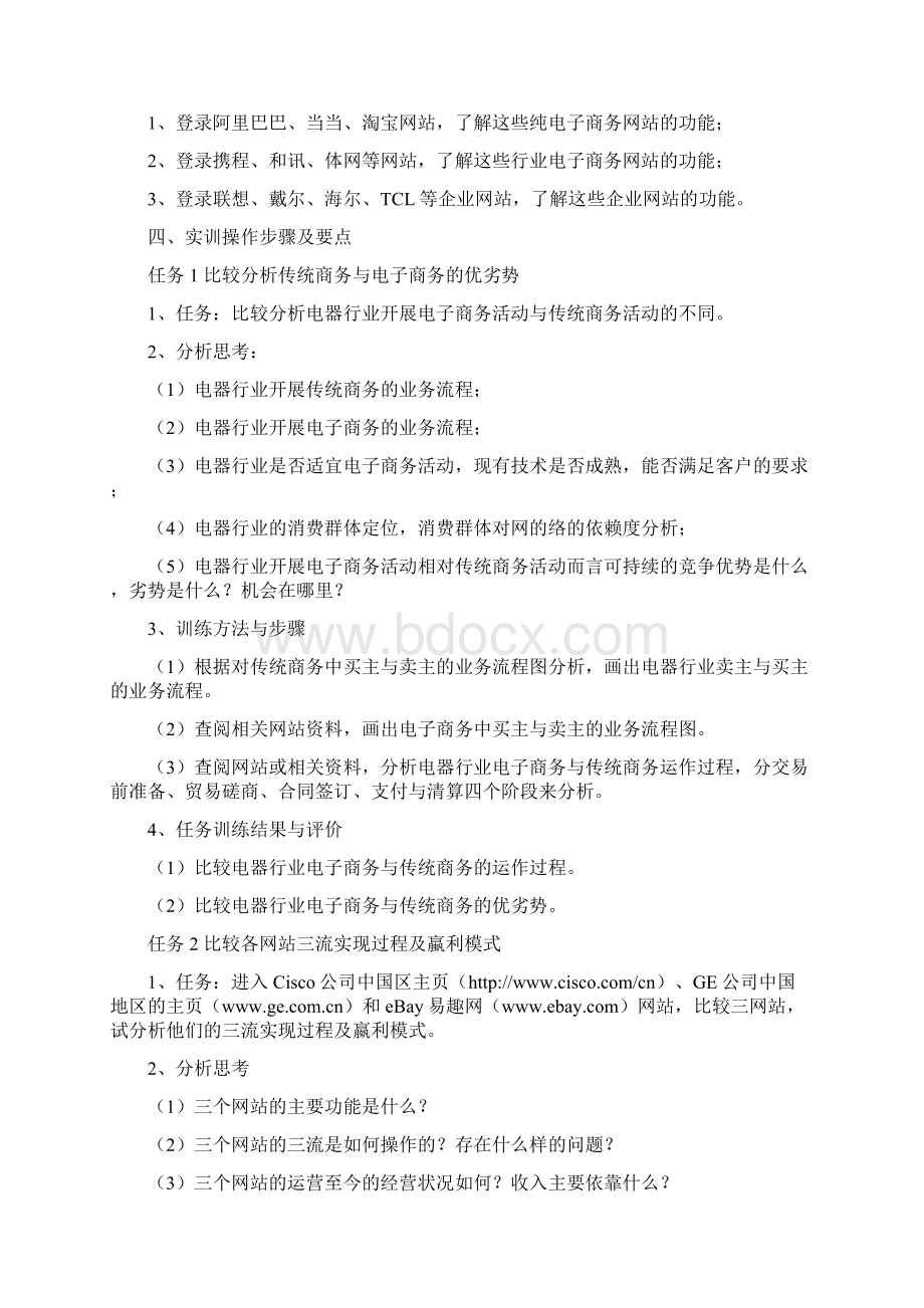 电子商务实训指导书Word文件下载.docx_第2页