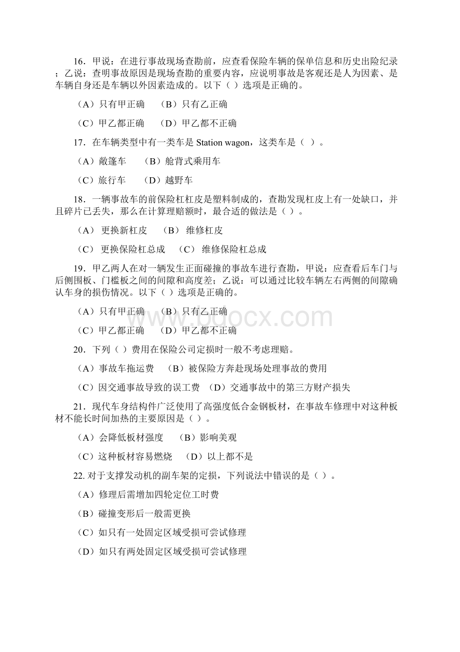 汽车碰撞分析与估损复习题Word格式文档下载.docx_第3页