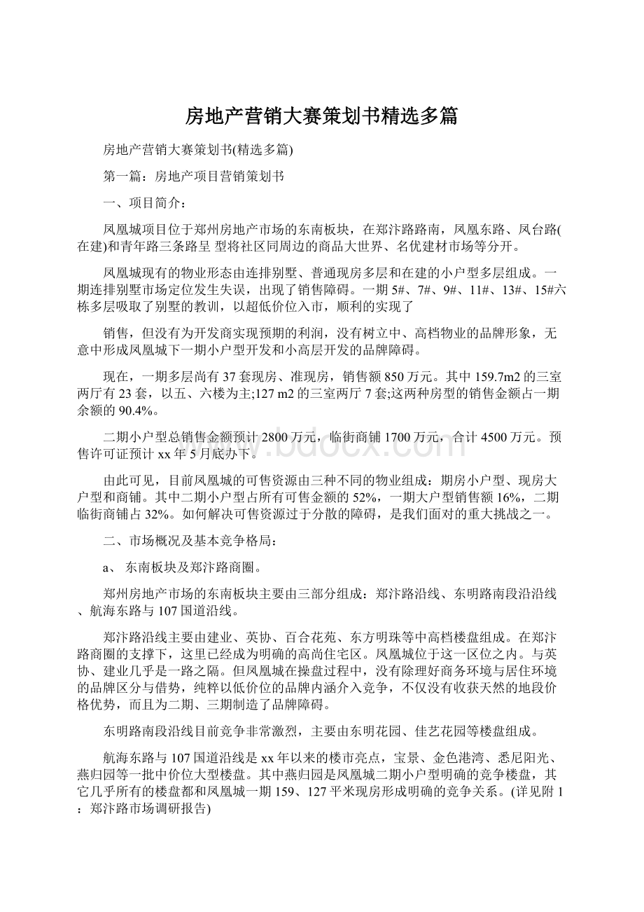 房地产营销大赛策划书精选多篇.docx