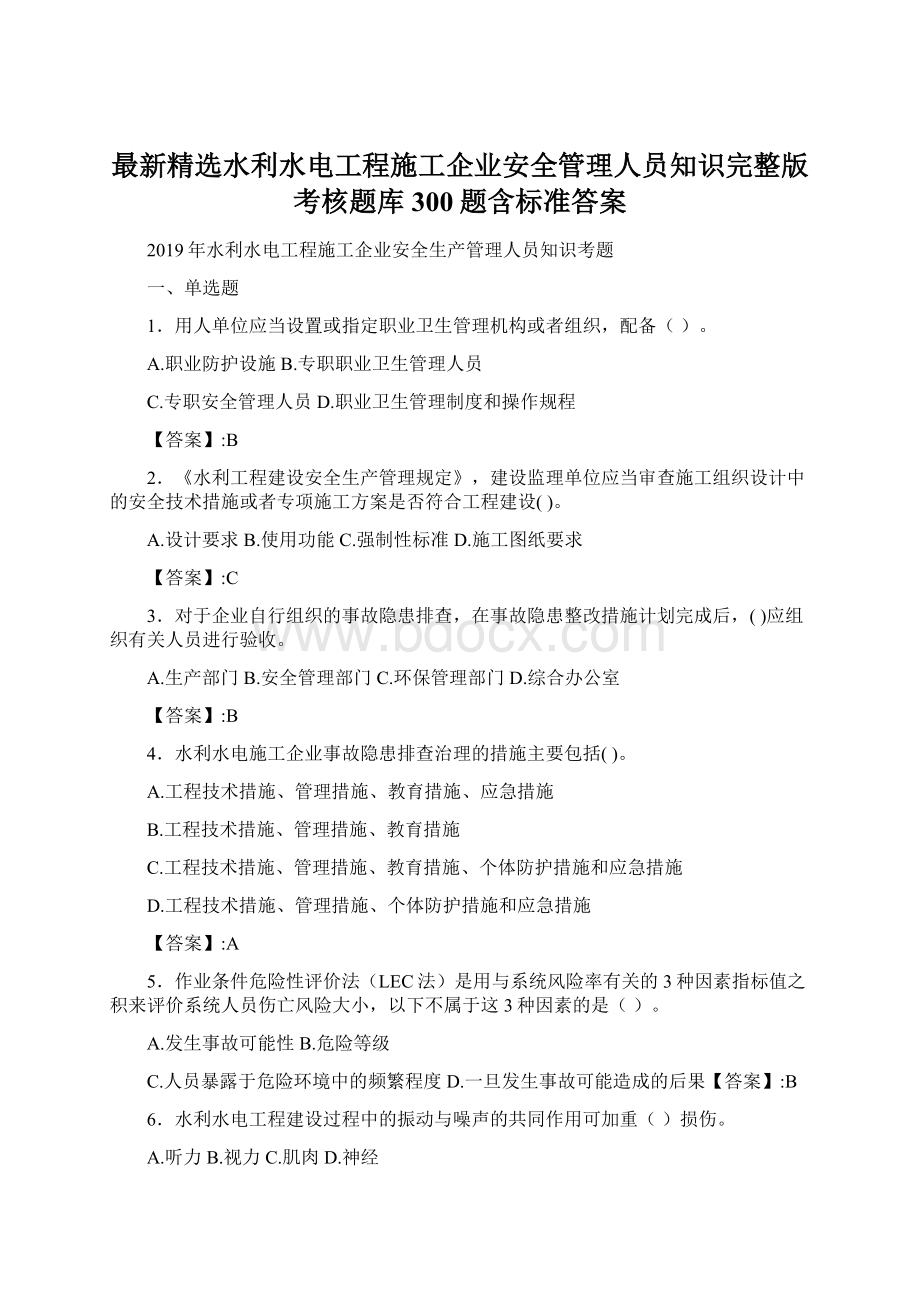 最新精选水利水电工程施工企业安全管理人员知识完整版考核题库300题含标准答案Word文档下载推荐.docx