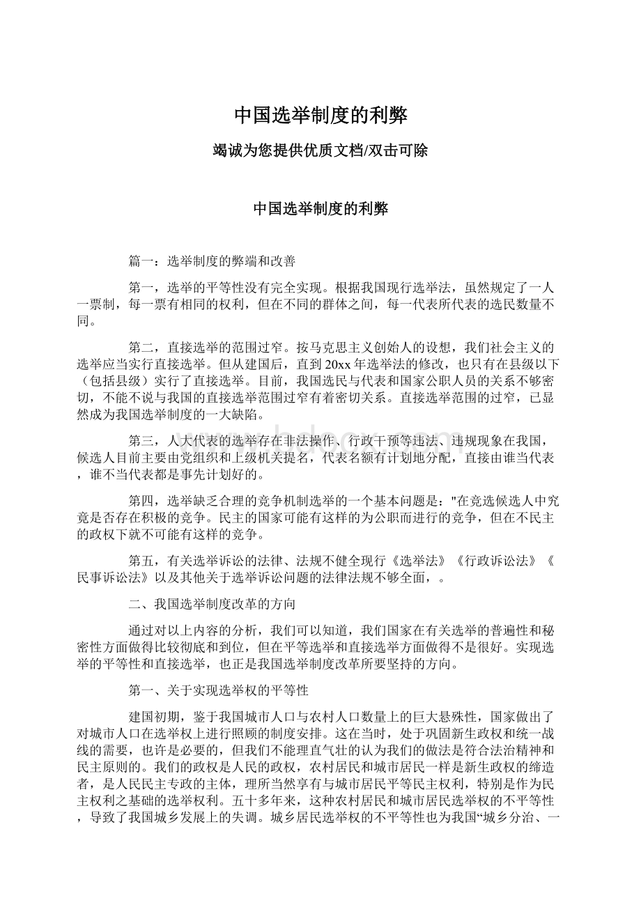 中国选举制度的利弊Word文档下载推荐.docx_第1页