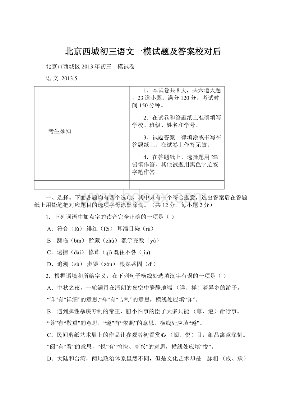 北京西城初三语文一模试题及答案校对后.docx_第1页