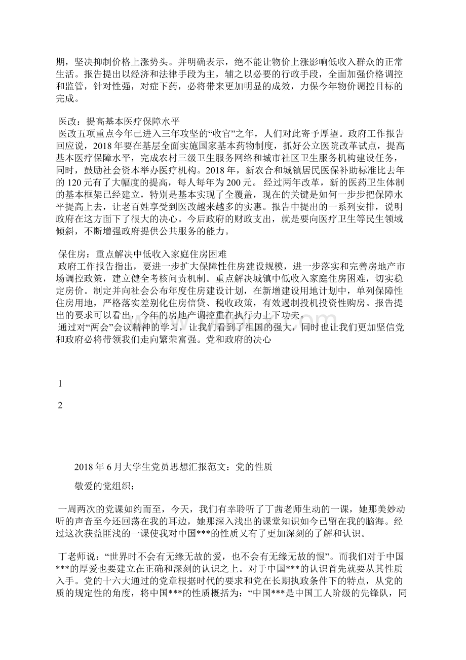 最新思想汇报范文中国精神的重要性思想汇报文档五篇.docx_第2页