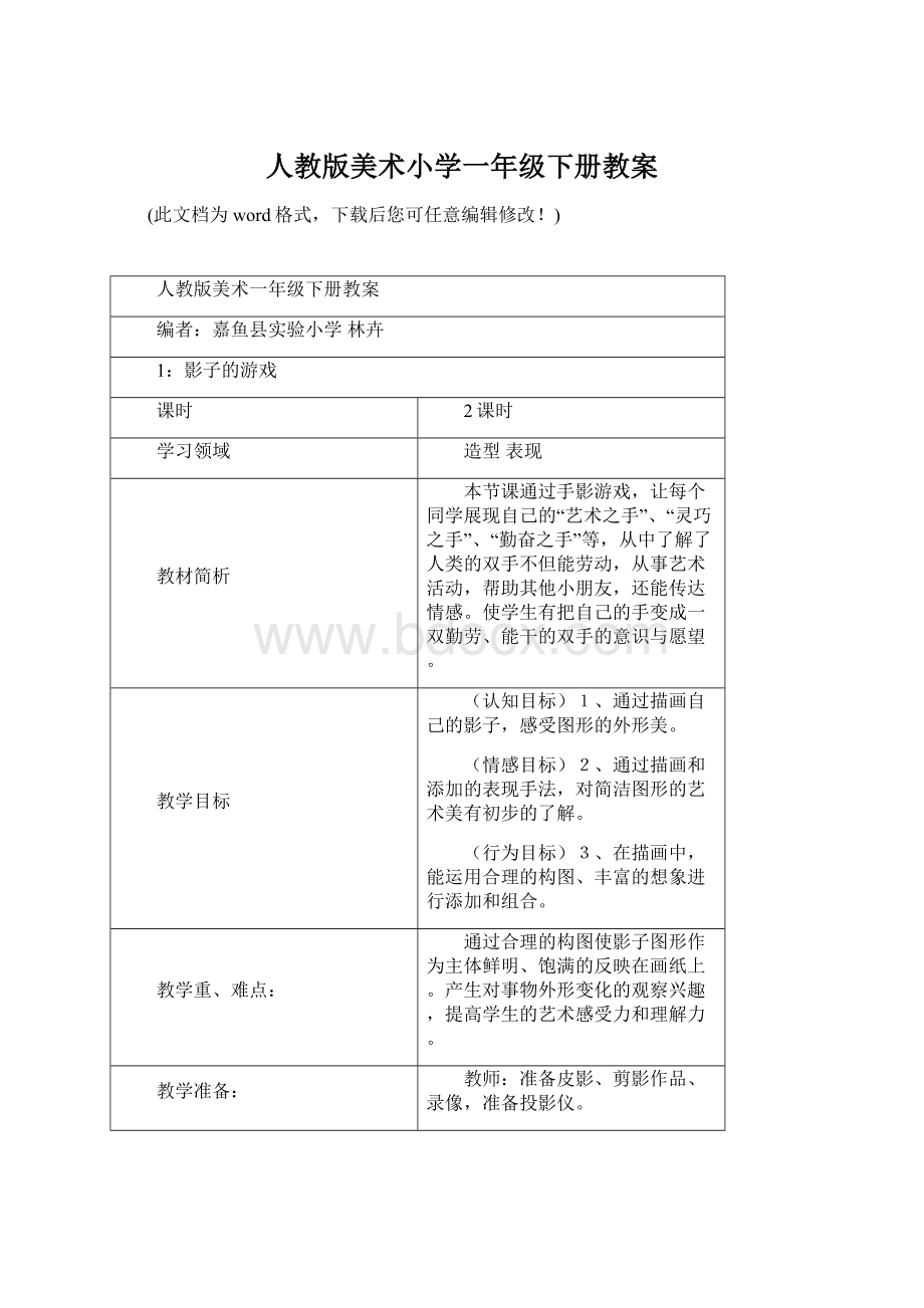 人教版美术小学一年级下册教案.docx