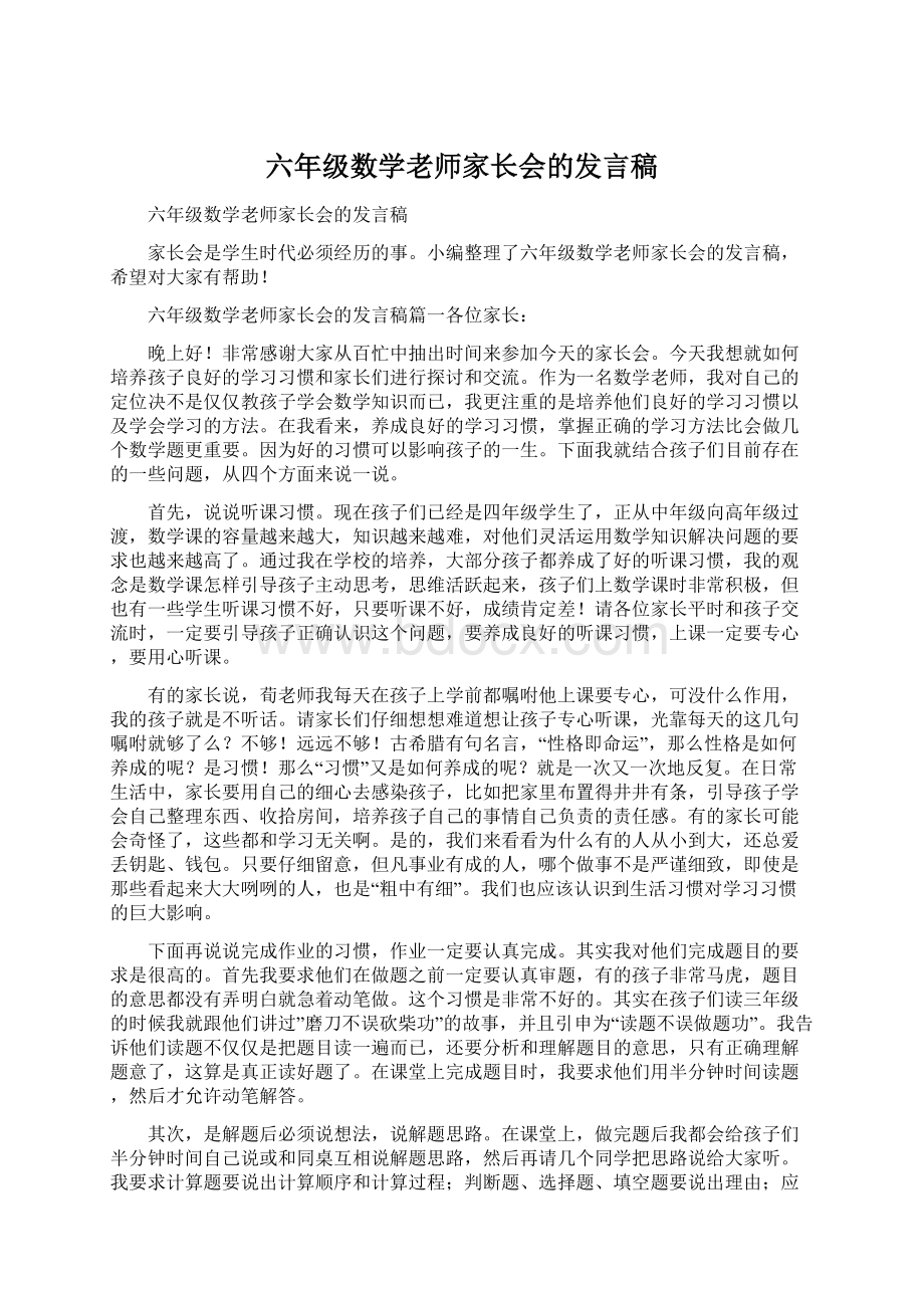 六年级数学老师家长会的发言稿Word文档格式.docx_第1页