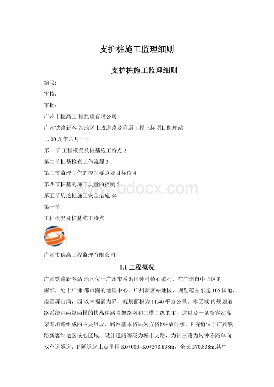 支护桩施工监理细则.docx_第1页