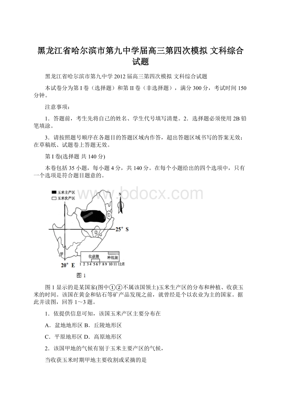 黑龙江省哈尔滨市第九中学届高三第四次模拟 文科综合试题文档格式.docx_第1页