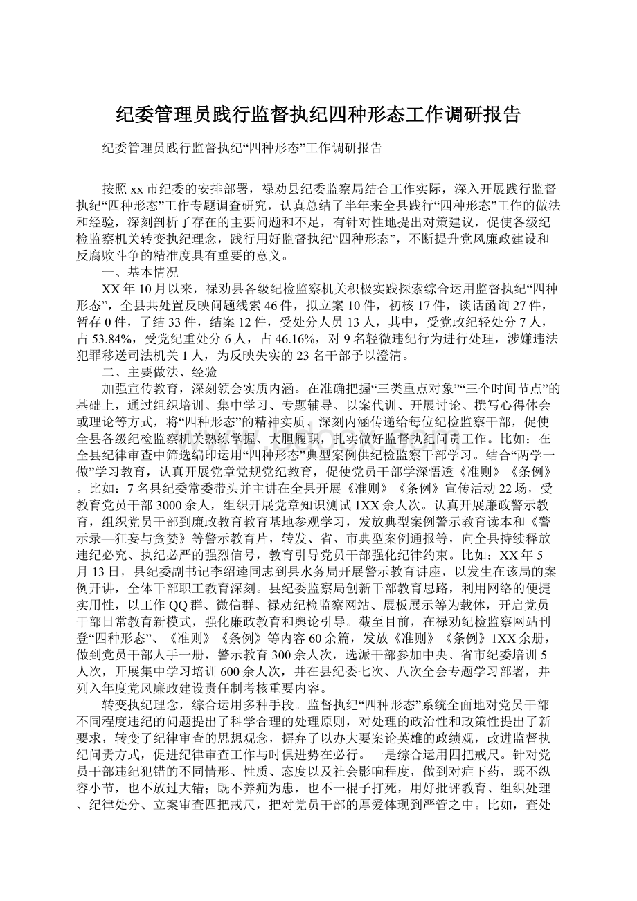 纪委管理员践行监督执纪四种形态工作调研报告.docx