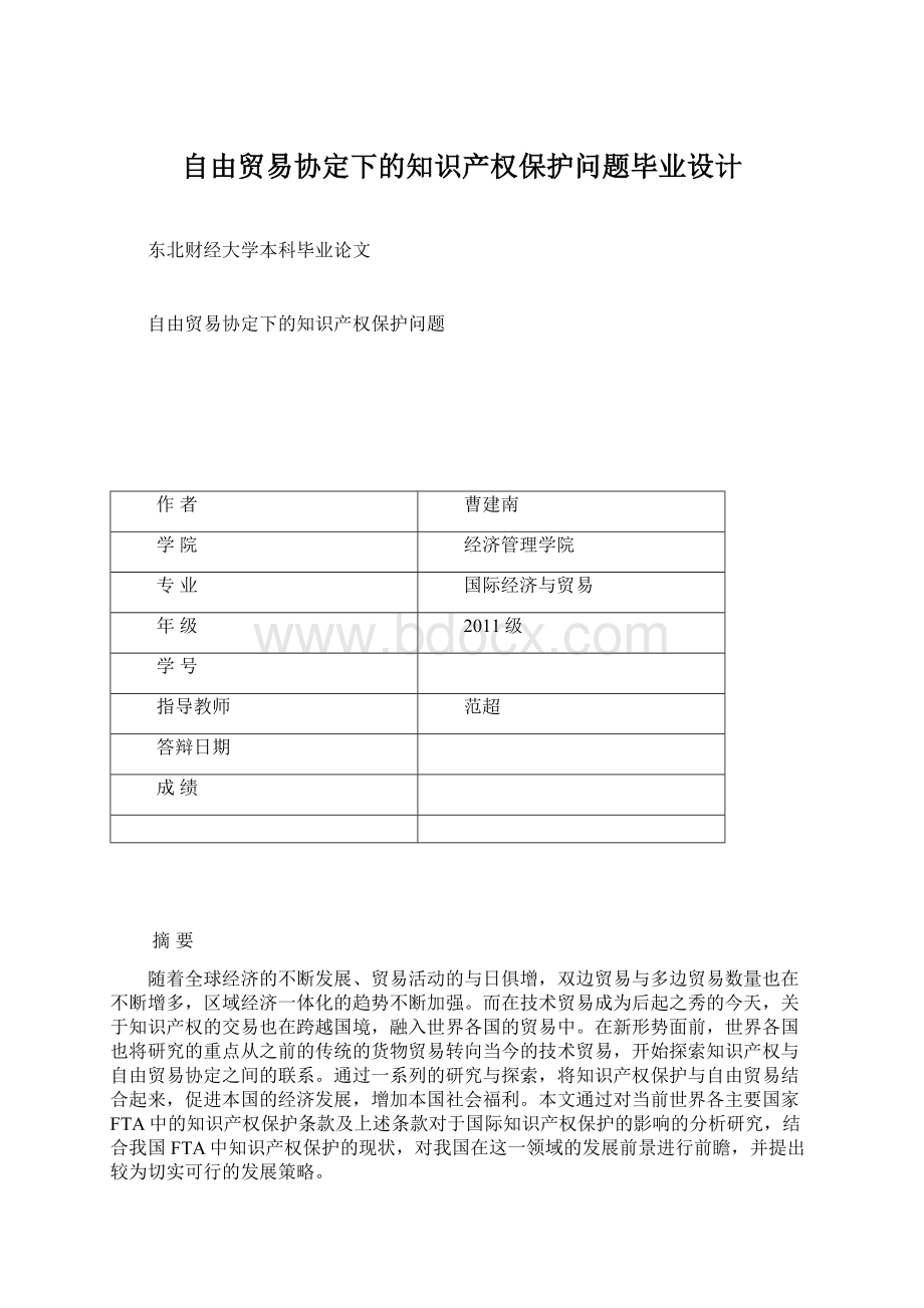 自由贸易协定下的知识产权保护问题毕业设计Word格式文档下载.docx_第1页