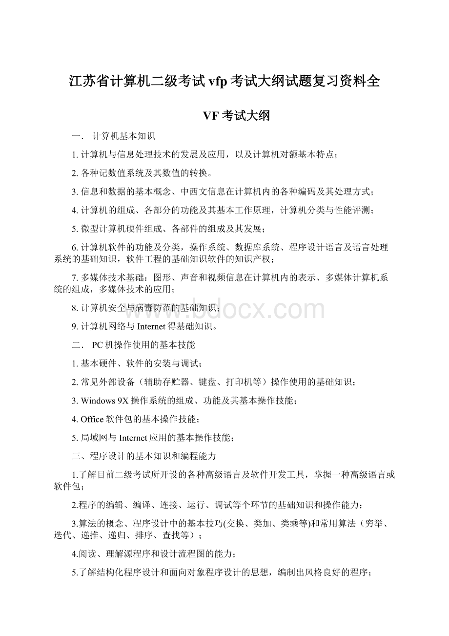 江苏省计算机二级考试vfp考试大纲试题复习资料全文档格式.docx