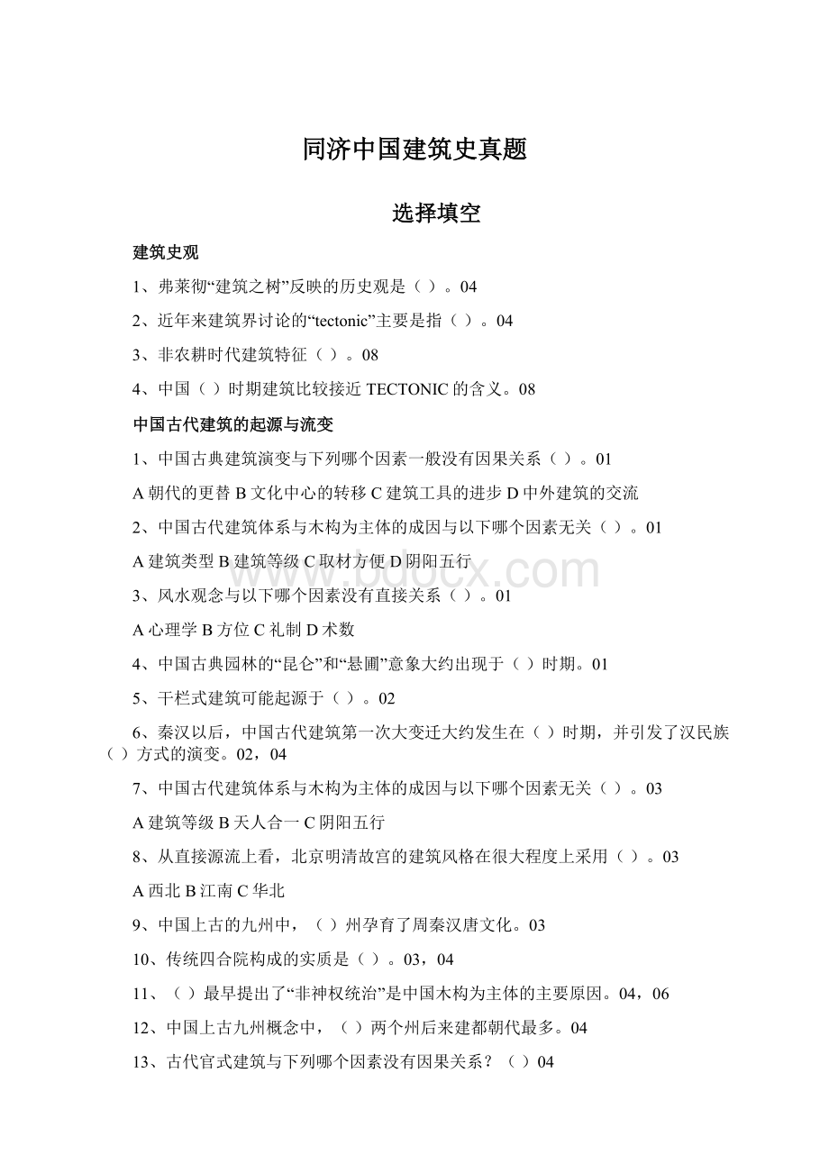 同济中国建筑史真题Word格式.docx