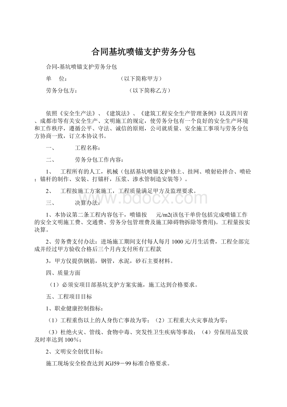 合同基坑喷锚支护劳务分包.docx