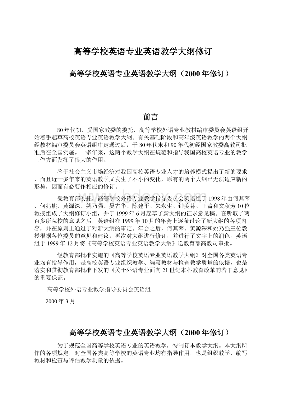 高等学校英语专业英语教学大纲修订Word文档下载推荐.docx_第1页