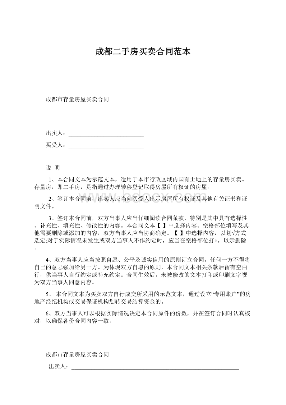 成都二手房买卖合同范本文档格式.docx