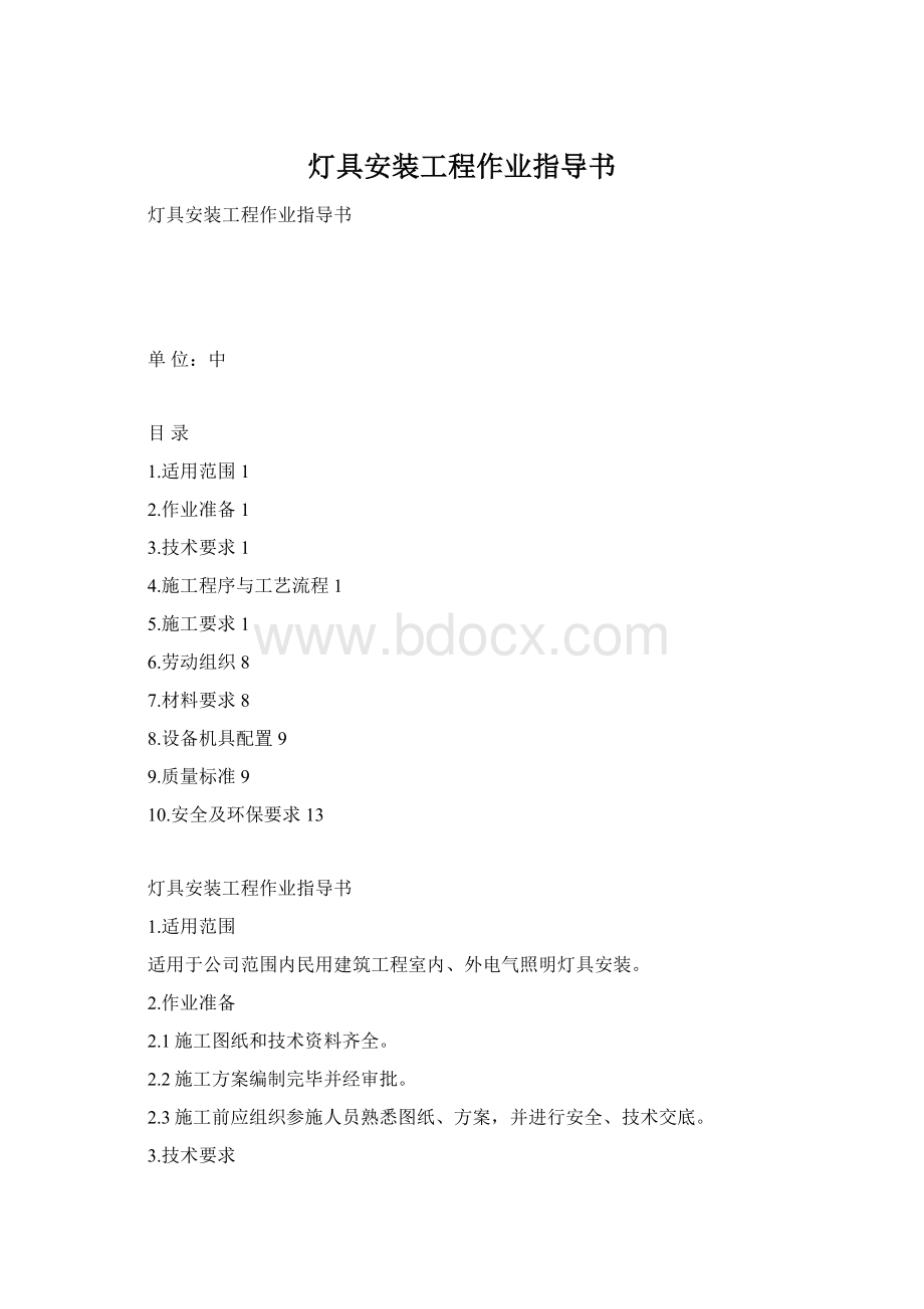 灯具安装工程作业指导书文档格式.docx_第1页