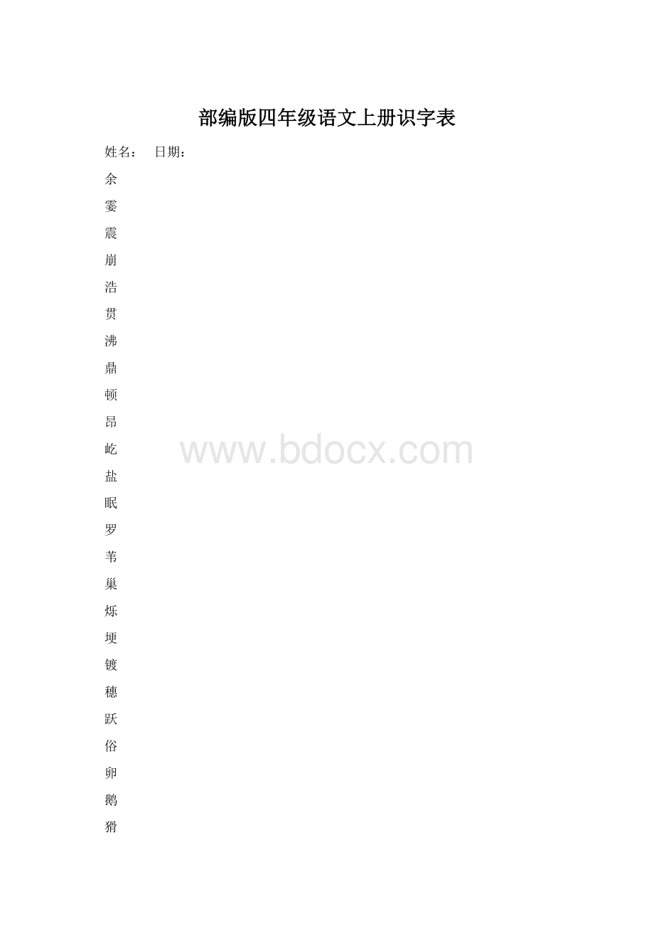 部编版四年级语文上册识字表Word格式.docx_第1页
