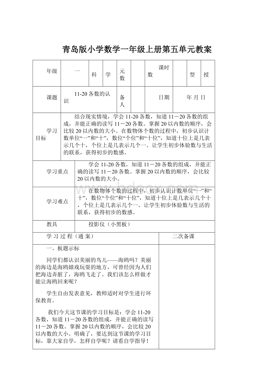 青岛版小学数学一年级上册第五单元教案Word文件下载.docx