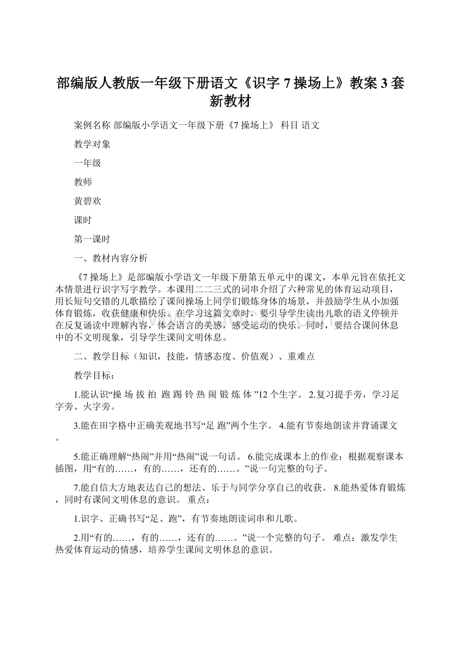 部编版人教版一年级下册语文《识字7操场上》教案3套新教材Word格式文档下载.docx