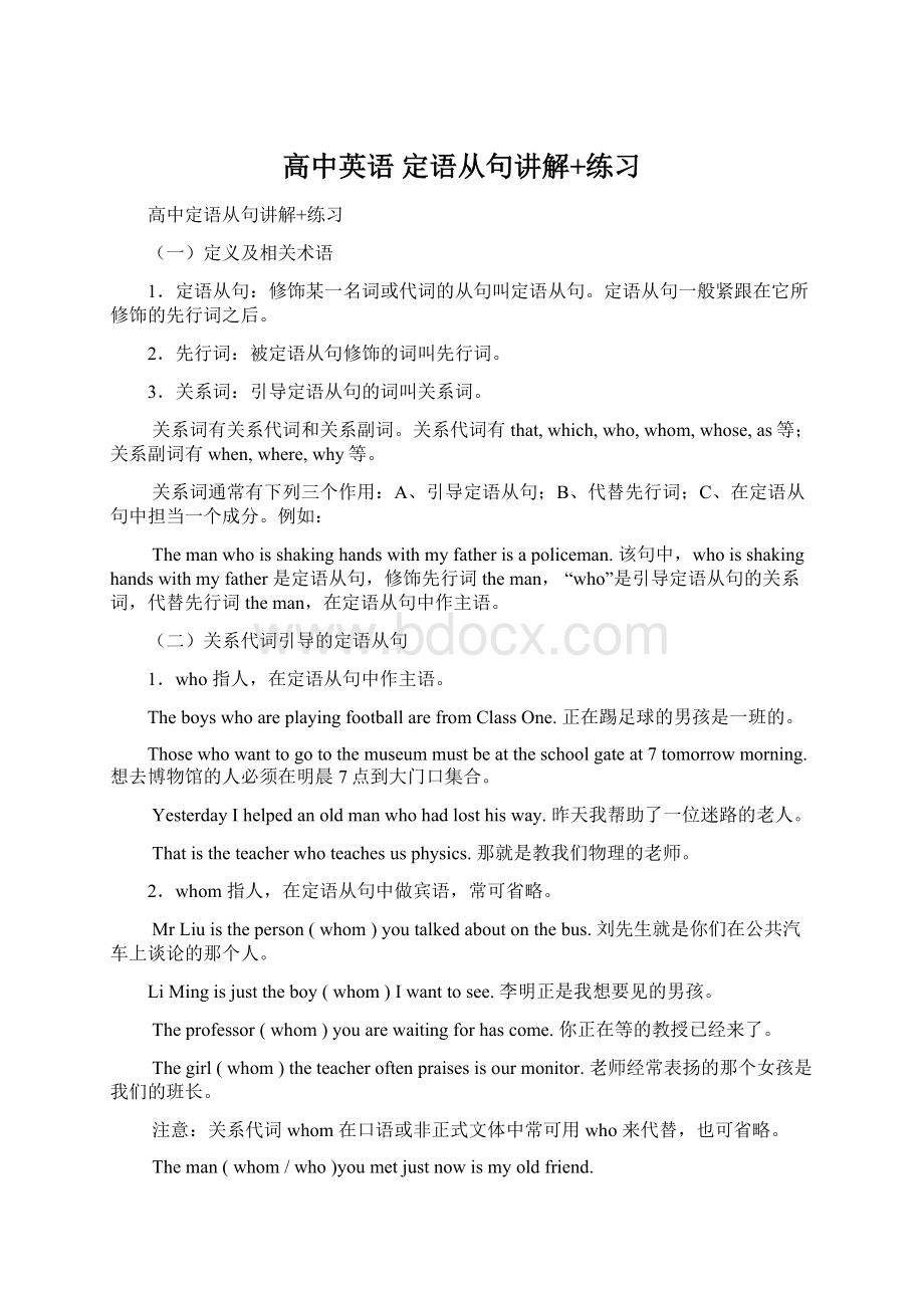 高中英语 定语从句讲解+练习文档格式.docx_第1页