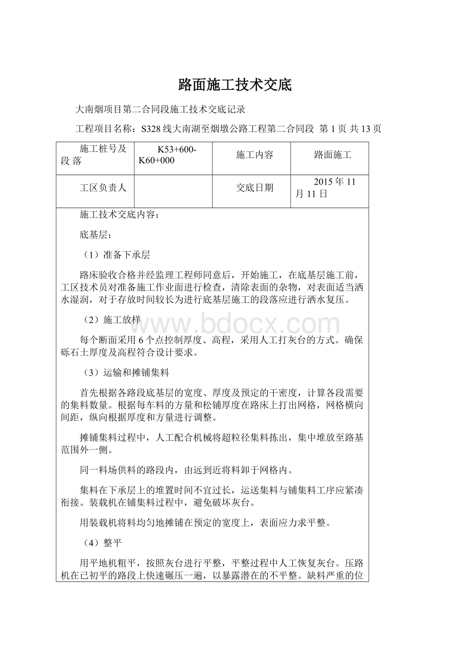 路面施工技术交底Word文档格式.docx