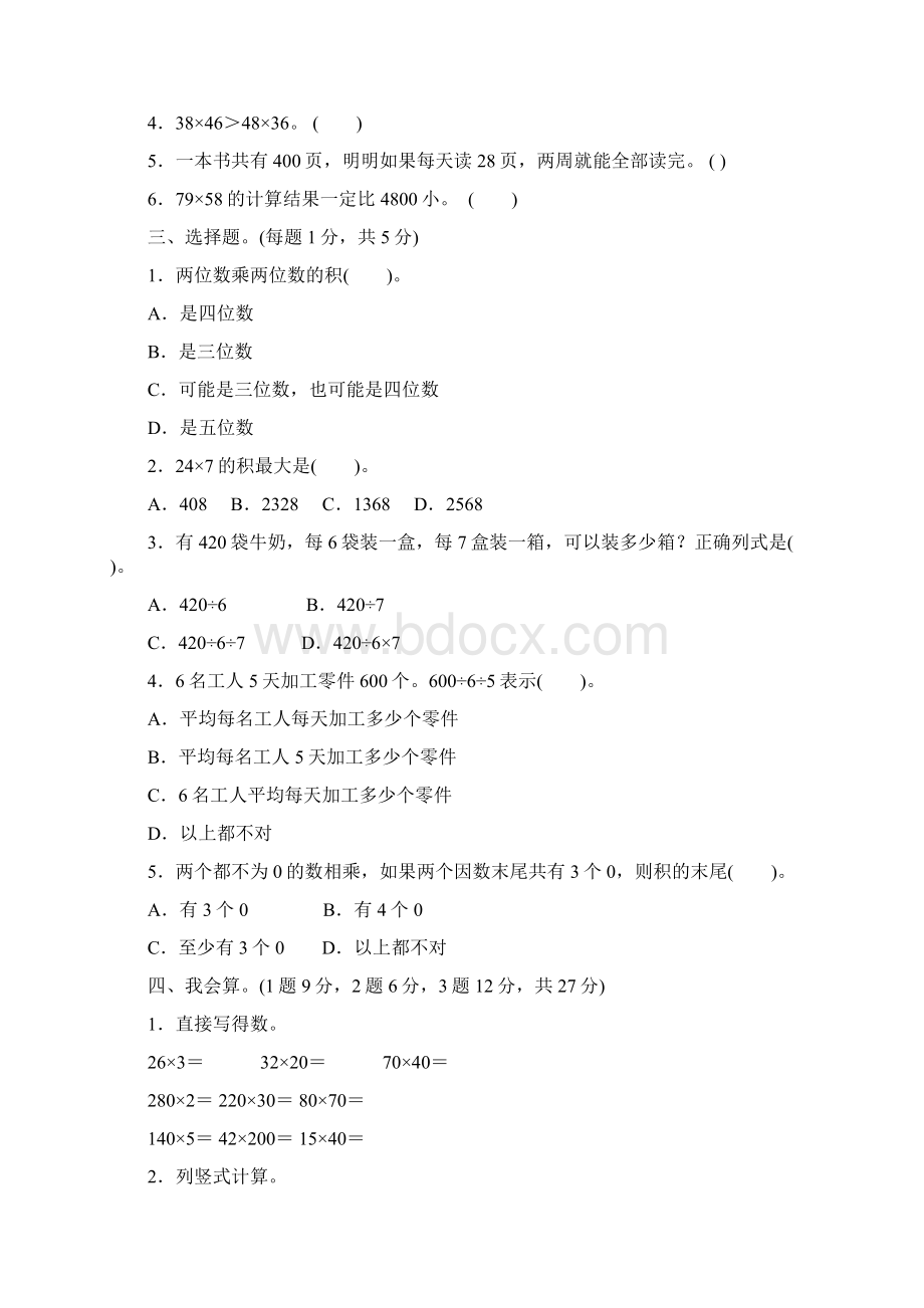 人教版三年级数学下册第三四单元过关检测卷检测试题含答案.docx_第2页