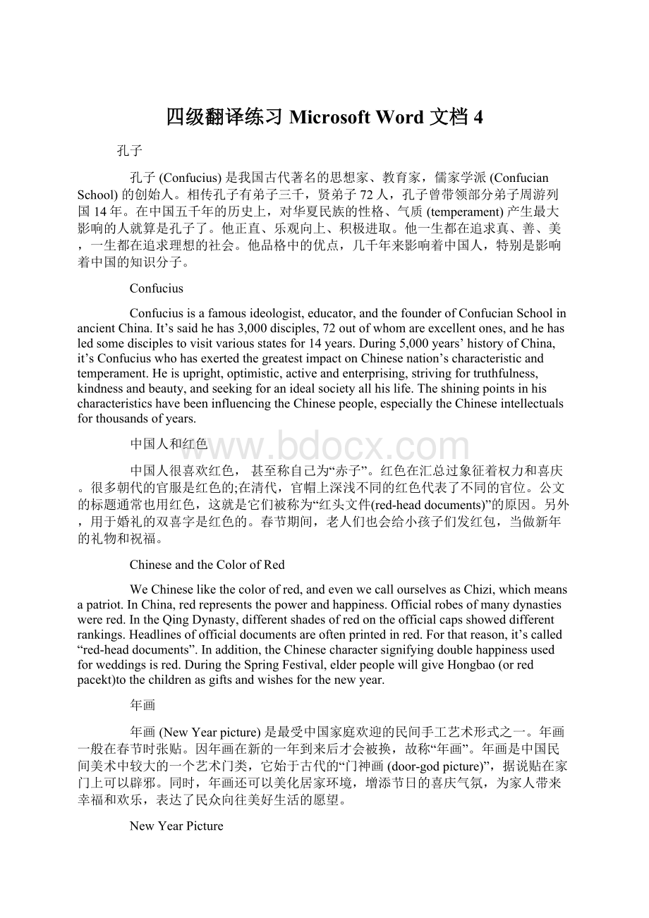 四级翻译练习Microsoft Word 文档 4Word格式文档下载.docx