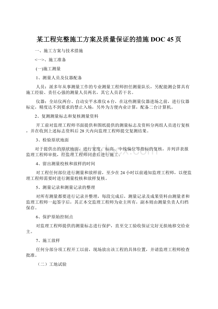 某工程完整施工方案及质量保证的措施DOC 45页.docx