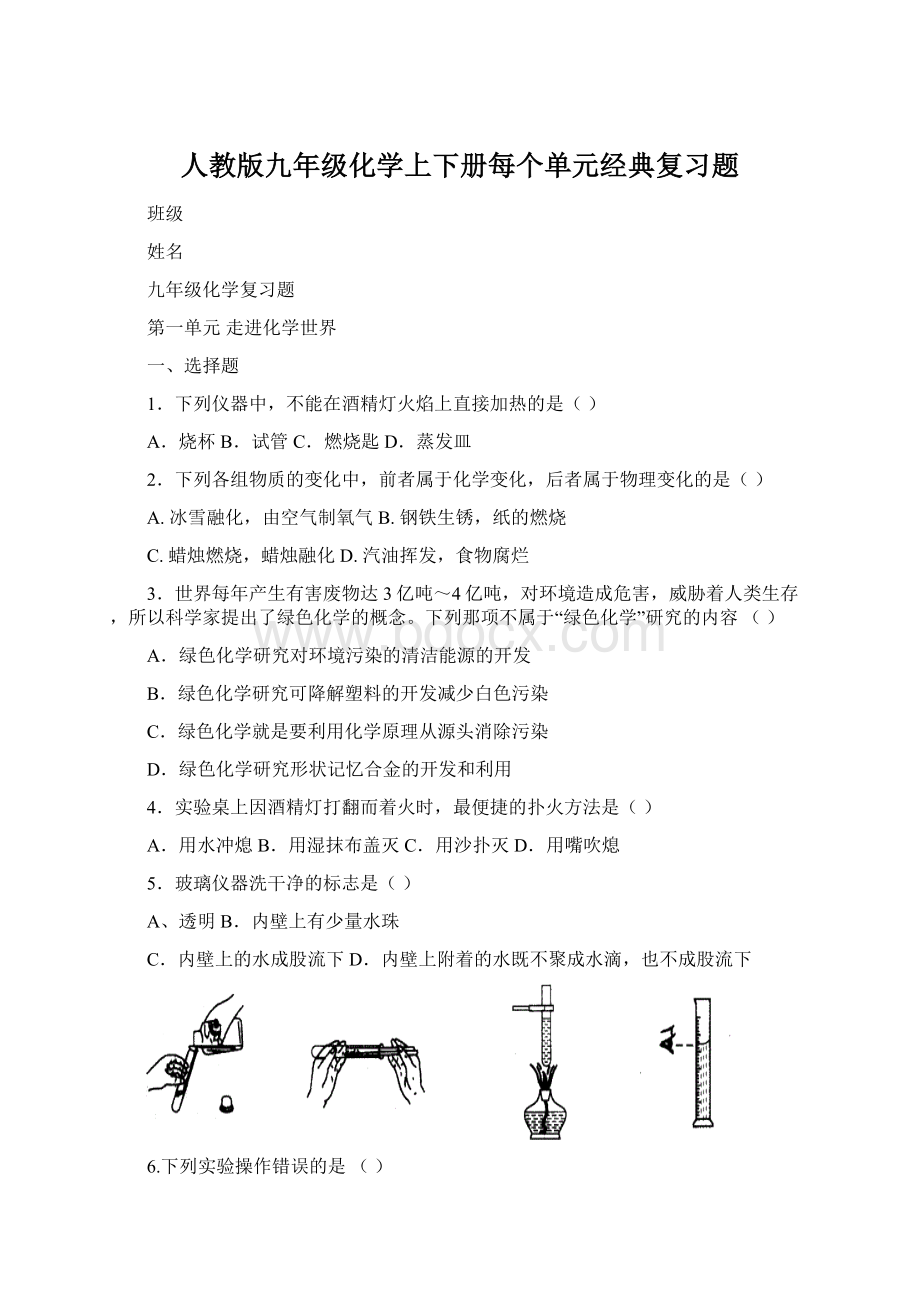 人教版九年级化学上下册每个单元经典复习题Word格式.docx_第1页