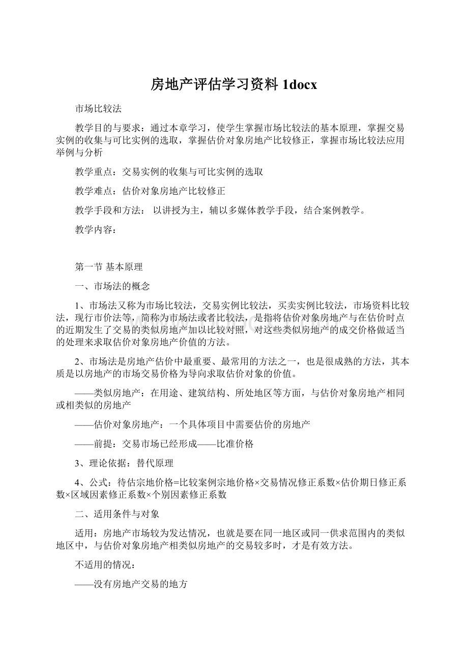 房地产评估学习资料1docx.docx