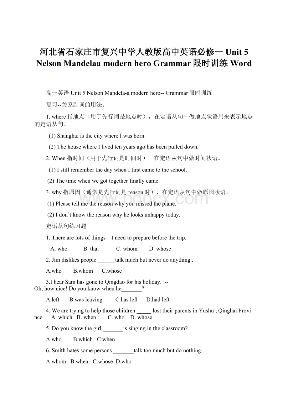 河北省石家庄市复兴中学人教版高中英语必修一Unit 5 Nelson Mandelaa modern hero Grammar限时训练 Word文档格式.docx