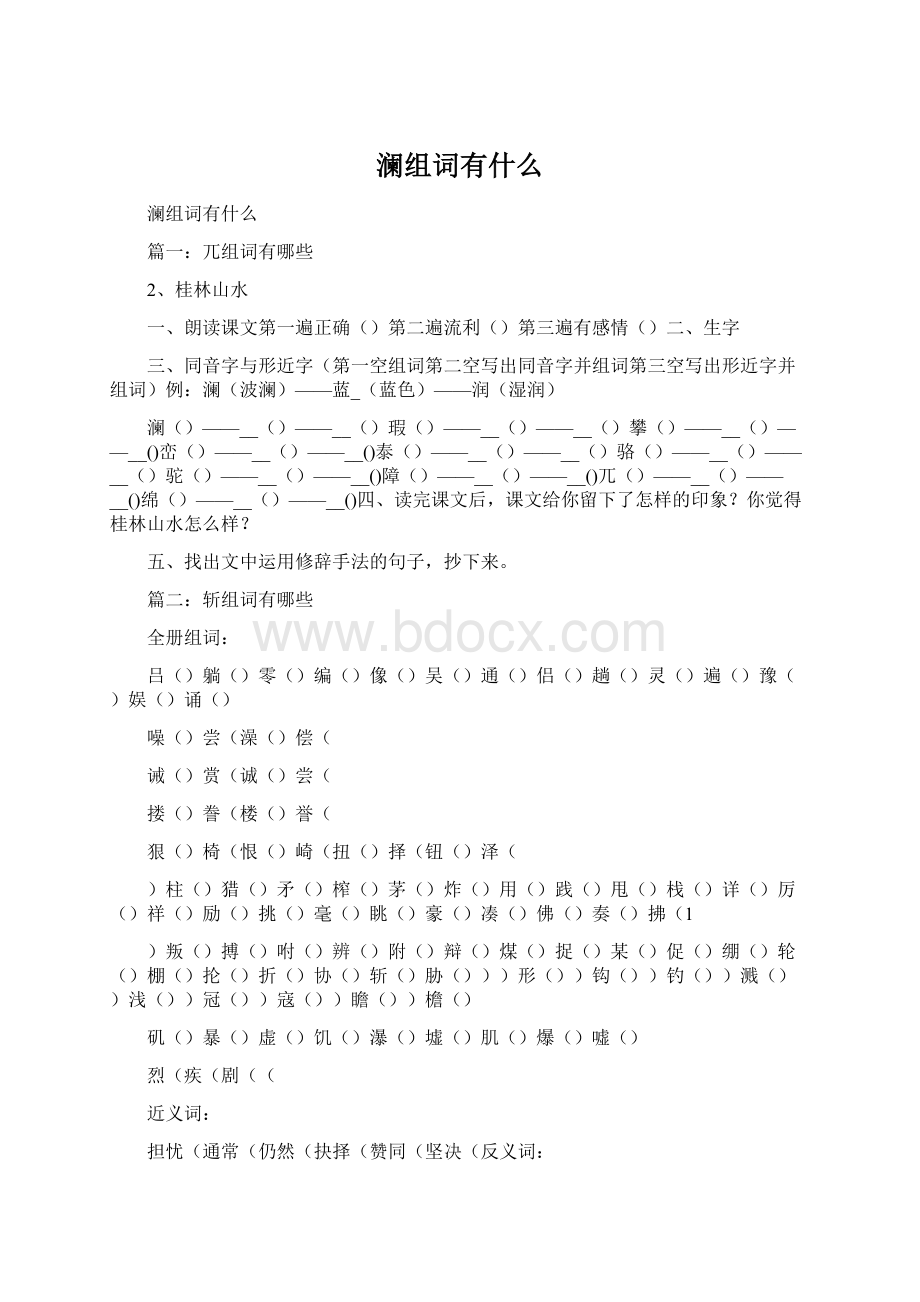 澜组词有什么.docx