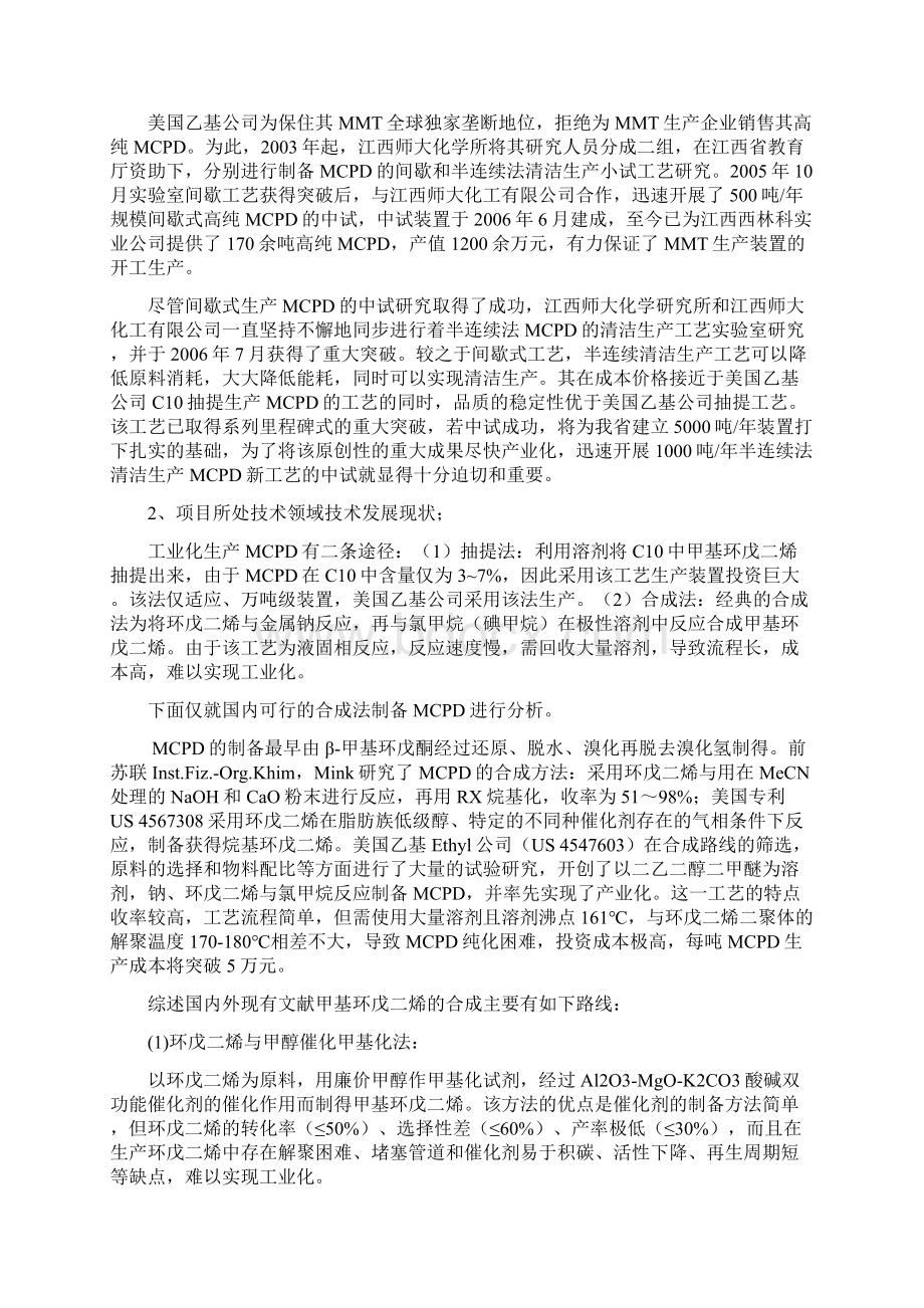 可行性研究报告高纯甲基环戊二烯生产新工艺的中试研究项目可行性报告文档格式.docx_第3页