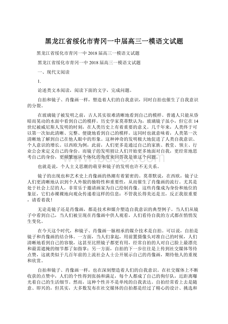 黑龙江省绥化市青冈一中届高三一模语文试题.docx_第1页