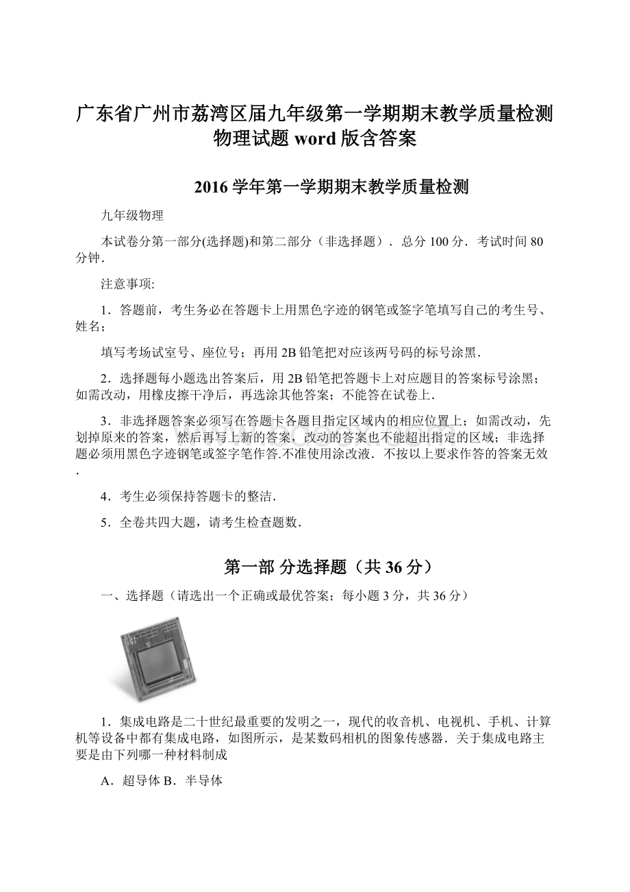 广东省广州市荔湾区届九年级第一学期期末教学质量检测物理试题word版含答案.docx